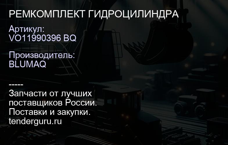 VO11990396 BQ РЕМКОМПЛЕКТ ГИДРОЦИЛИНДРА | купить запчасти